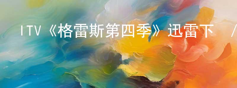 車寶的個人主頁,ITV《格雷斯第四季》迅雷下載/在線觀看/百度云-犯罪/歷史載-美劇天堂